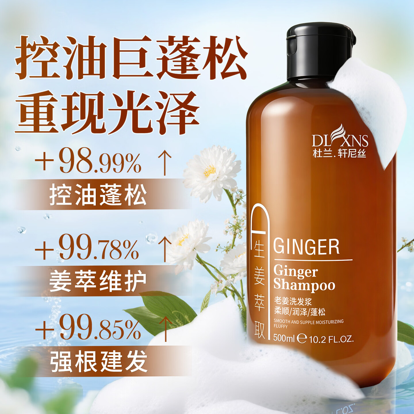杜兰轩尼丝生姜洗发水露膏老姜姜汁控油去屑止痒清爽滋润柔顺男女士套装A 生姜洗发水500ML