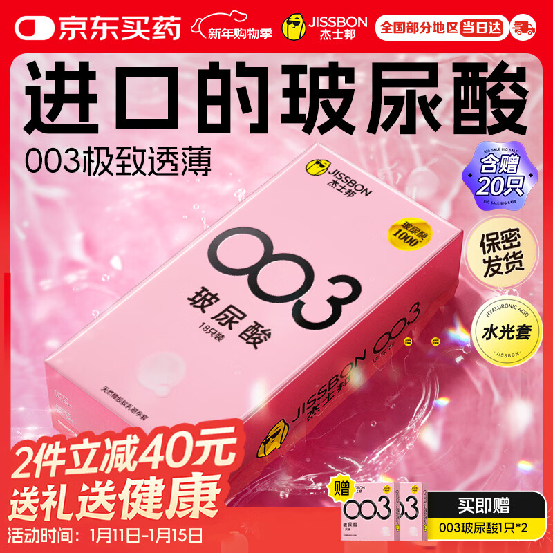杰士邦超薄避孕套003玻尿酸20只含赠安全套套水光套女性润滑计生用品