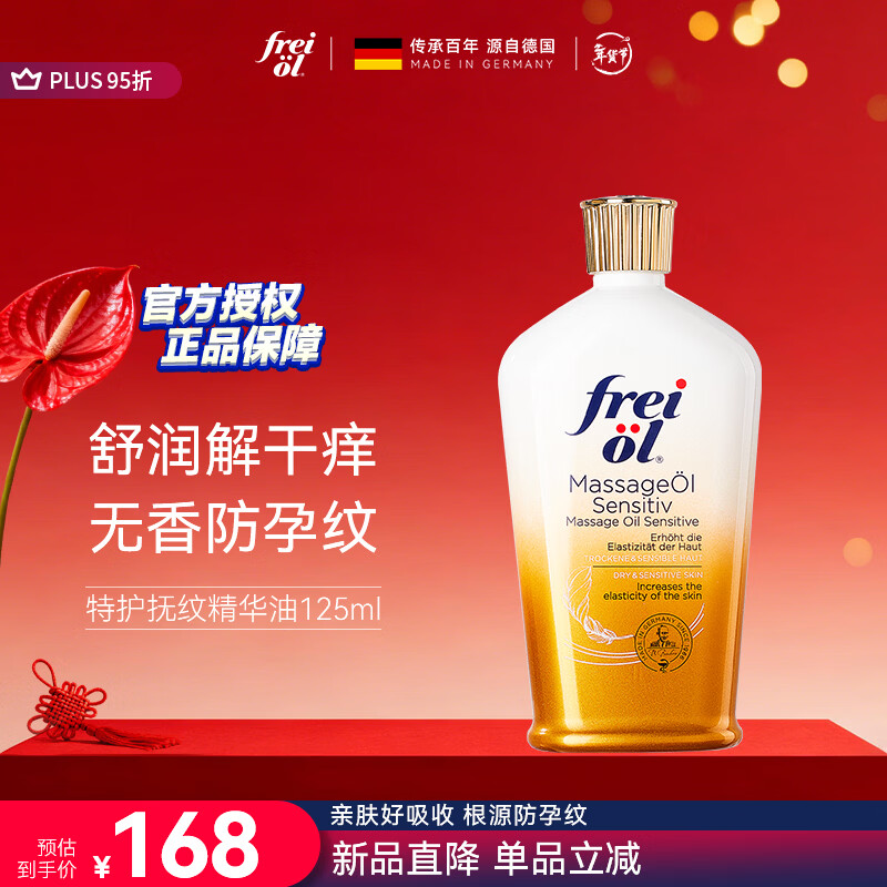 福来（freiol）特护油 准孕妇无香润肤舒缓保湿紧致抗皱身体修护精油按摩油125ml