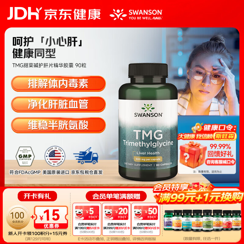斯旺森（SWANSON）TMG甜菜碱护肝片精华胶囊 成人养肝防心血管  加班熬夜必备 90粒