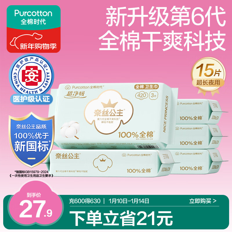 全棉时代奈丝公主医护级超净吸纯棉夜用卫生巾5包（420mm*15p）京东自营