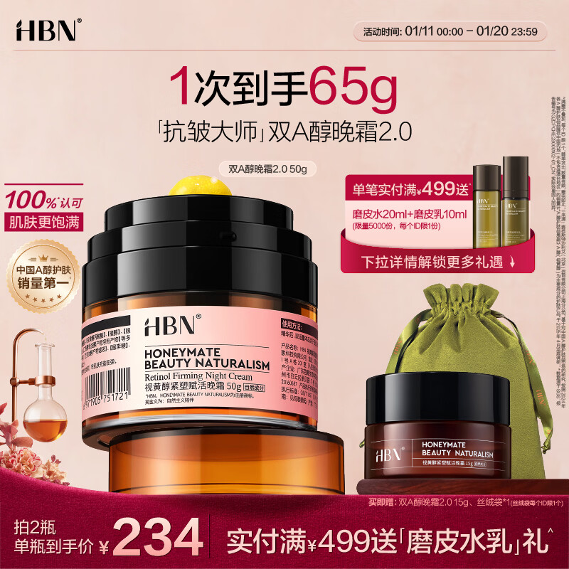 HBN晚霜2.0视黄醇a醇面霜抗皱淡纹保湿紧致生日礼物新年礼物送友