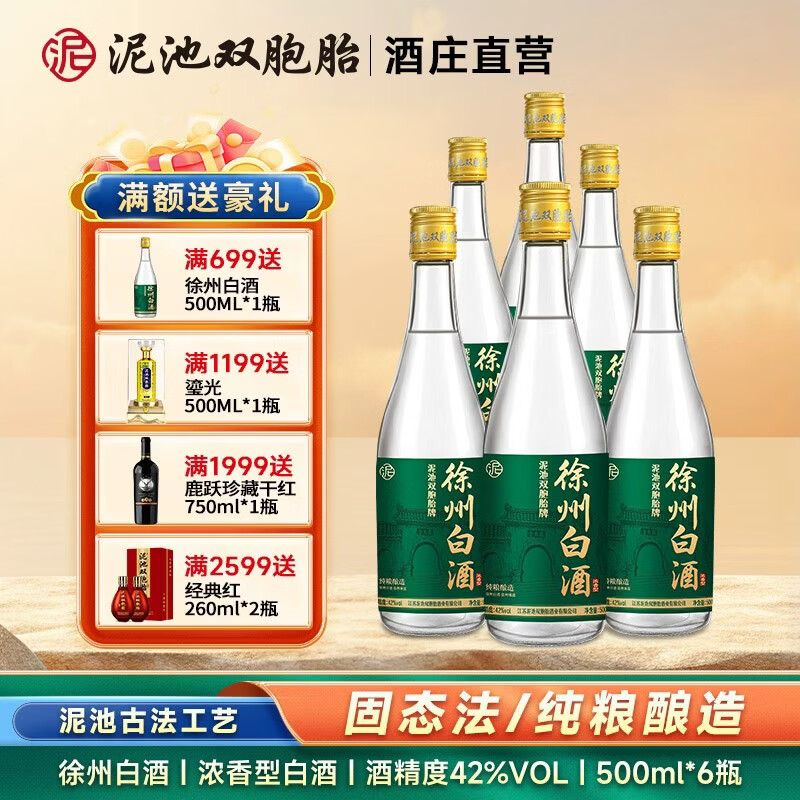 泥池双胞胎徐州白酒浓香型固态法纯粮食酒42度500ml特产口粮酒送礼光瓶酒 42度 500mL 6瓶