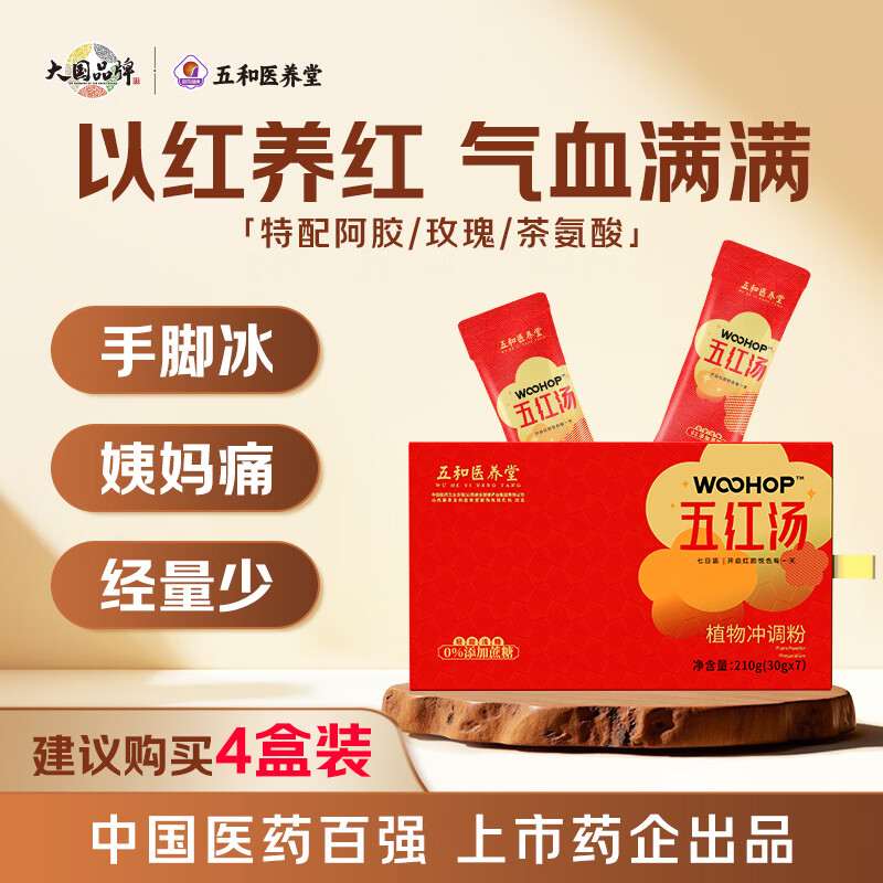 振东五和医养堂五红汤枸杞覆盆子花生红枣红豆振东五红汤营养早餐代餐汤姨妈神器 【早黄晚红*4盒】 210g*1盒