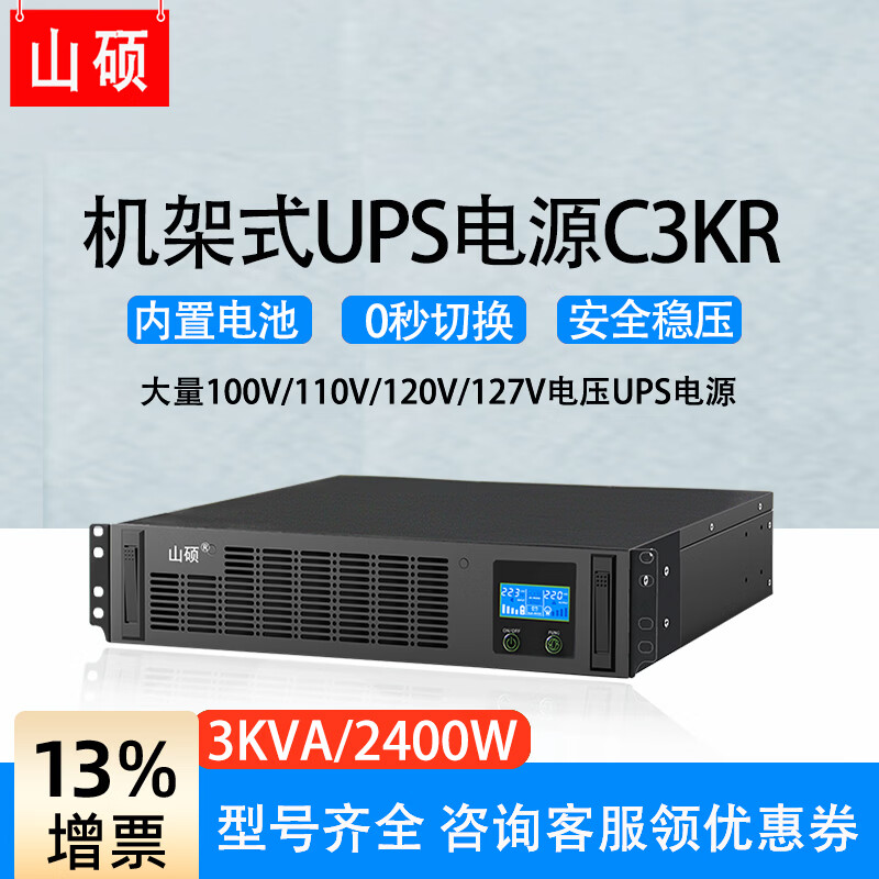 山硕C3KR机架式ups不间断电源220V在线式3kva2400W精密稳压机房服务器电脑医疗设备防断电应急备用电源 3KVA2400W(内置电池标机)