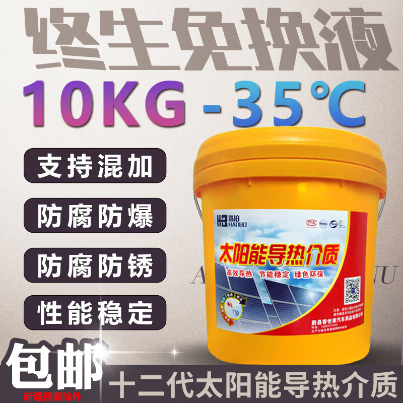 壁挂太阳能介质液导热液家用平板式热水器专用防冻液丙二醇导热油 超导款-35℃10kg【无工具】