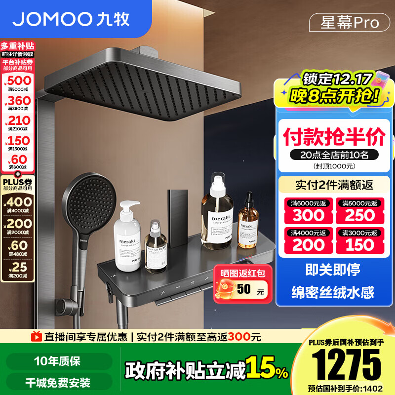 九牧（JOMOO）花洒淋浴套装钢琴按键大置物台淋浴喷头丝雨增压淋浴器  【丝雨花洒星幕版】36676