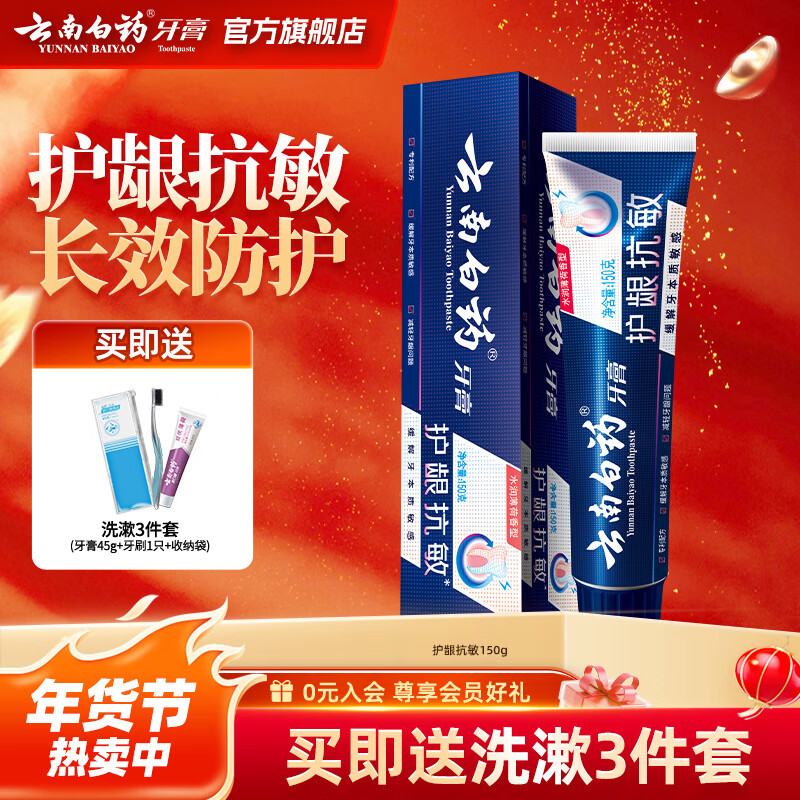 云南白药牙膏抗敏感牙膏护龈缓解牙敏感清新口气 护龈抗敏 150g*1支