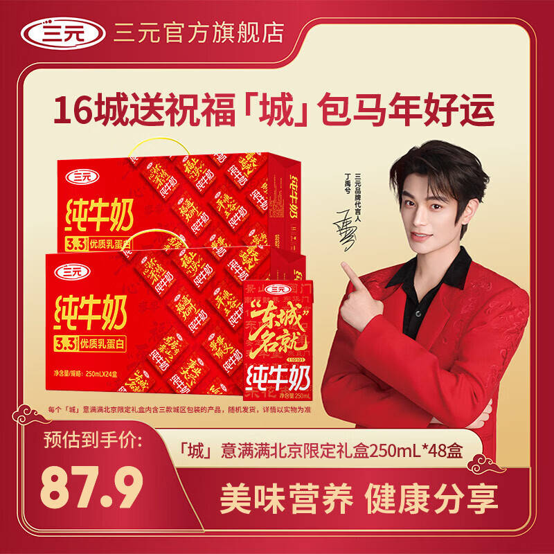 三元 城意满满北京限定礼盒 纯牛奶 250ml*24盒*2箱 到手87.9元，返300京豆 折1.7/盒 - 线报酷