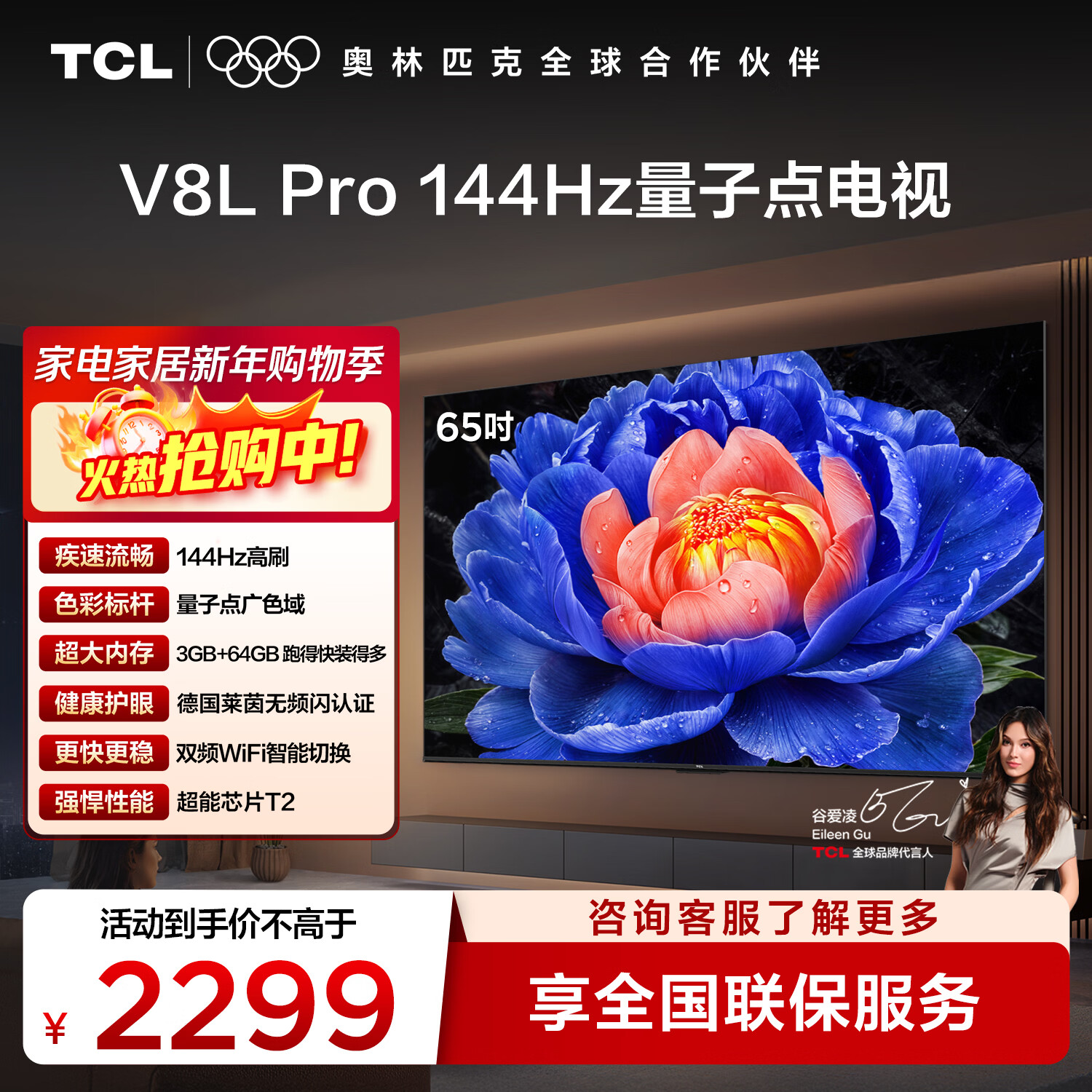 TCL电视 65V8L Pro 65英寸 144Hz高刷 QLED量子点 3GB+64GB大内存 4K 国家补贴