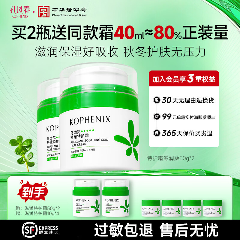 孔凤春特护霜敏感肌面霜换季舒敏舒缓退红修护屏障清爽控油滋润保湿护肤 【保湿修护】滋润款50g*2