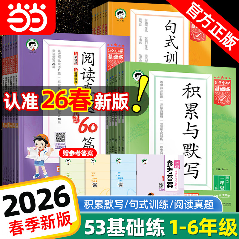 �� ���� 2026���°� ����53Сѧ��������ʽ ������Ĭд �����Ķ�60ƪ Ӣ���Ķ�100ƪ 15.4Ԫ