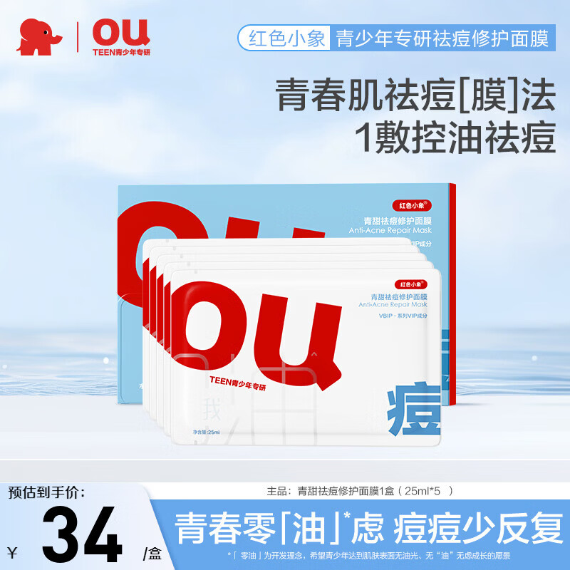 红色小象青少年面膜补水保湿滋润青春期男女孩学生专用护肤品祛痘修护面膜 【1盒装】青甜祛痘修护面膜*1盒