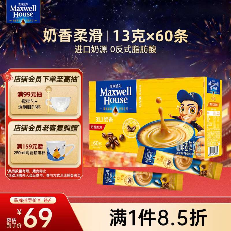 麦斯威尔（Maxwell House）奶香速溶咖啡粉13g*60条 三合一冲饮 奶咖 0反式脂肪酸 固体饮料