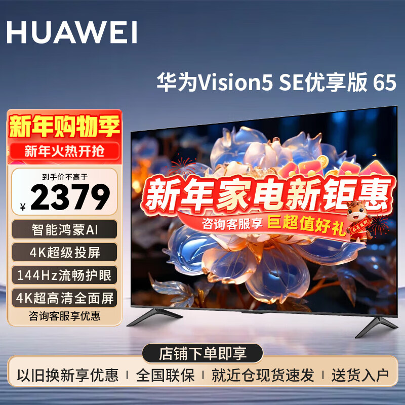 华为电视Vision智慧屏 5 SE 65英寸 鸿蒙AI搜片MiniLED鸿鹄画质 投屏游戏平板TV电视机 以旧换新 65英寸 华为智慧屏5SE 65优享版