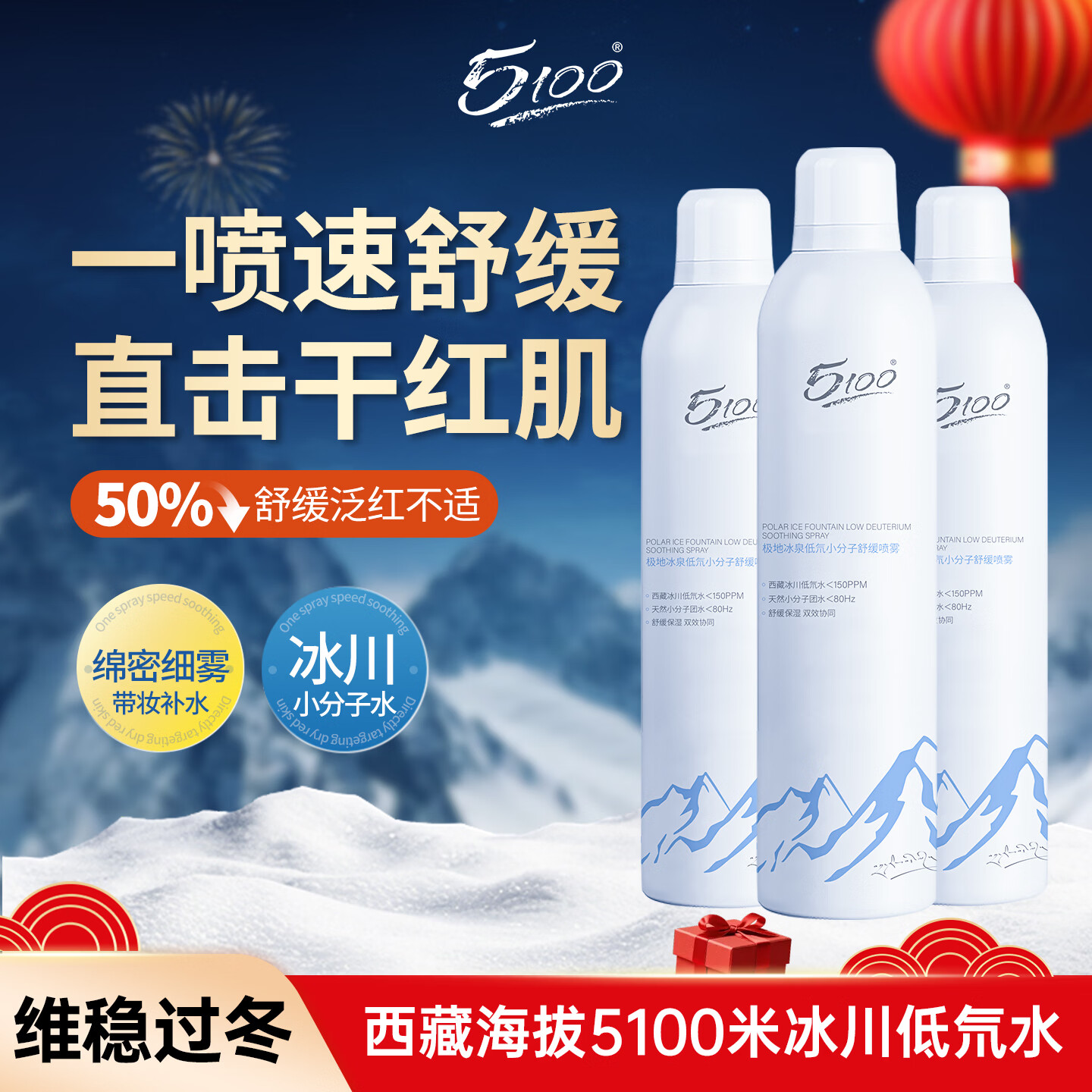 5100极地冰泉补水喷雾舒缓修护干红肌冬季保湿送女生新年礼物300ml*3