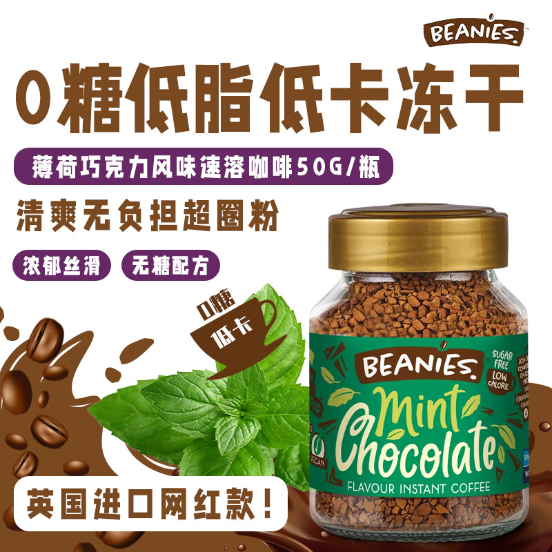 贝尼诗（Beanies）英国原装进口薄荷巧克力风味冻干黑咖啡0糖0脂速溶咖啡拿铁50g
