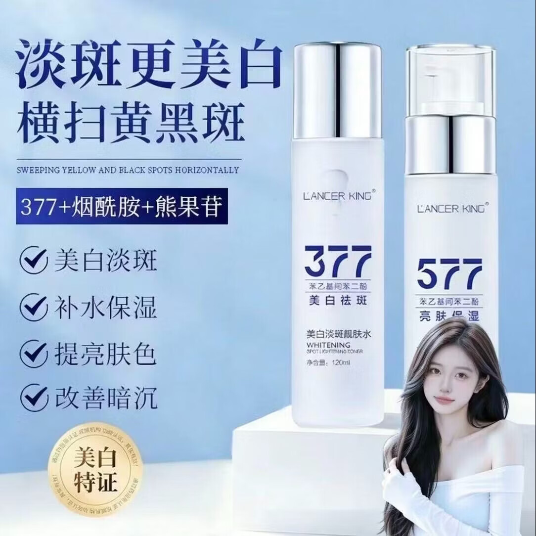 LancerLing377＋577美白提亮补水保湿肌肤烟酰胺祛斑爽肤精华水乳 Lancer Ling 377美白淡斑靓肤精华水：120ml