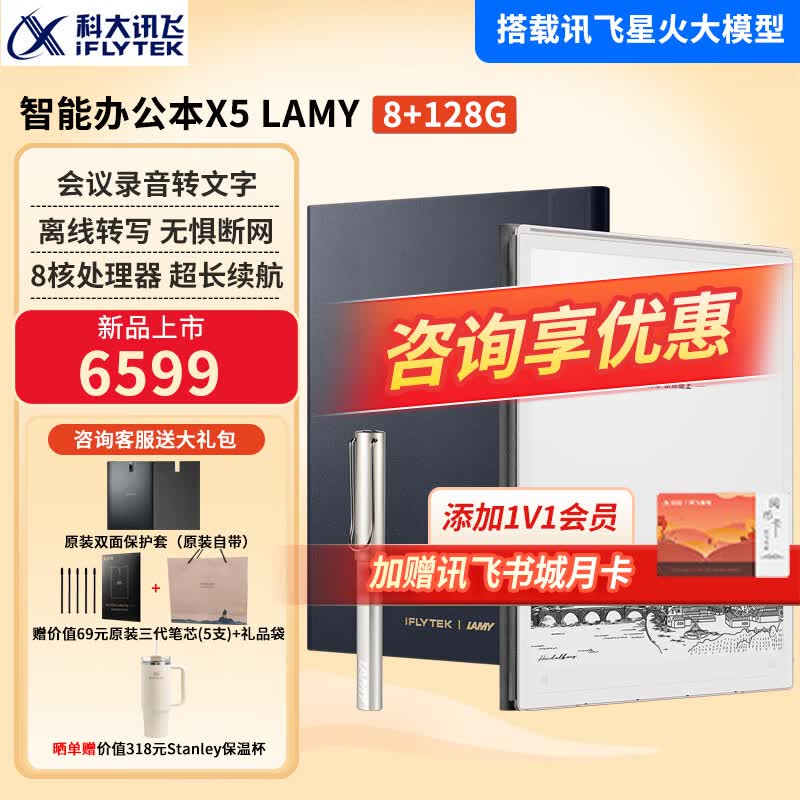 科大讯飞智能办公本X5Pro/X3电子笔记本手写电纸书pdf阅读器墨水屏大屏显示平板语音转文字 【新款上市】办公本X5 LAMY【8+128G】