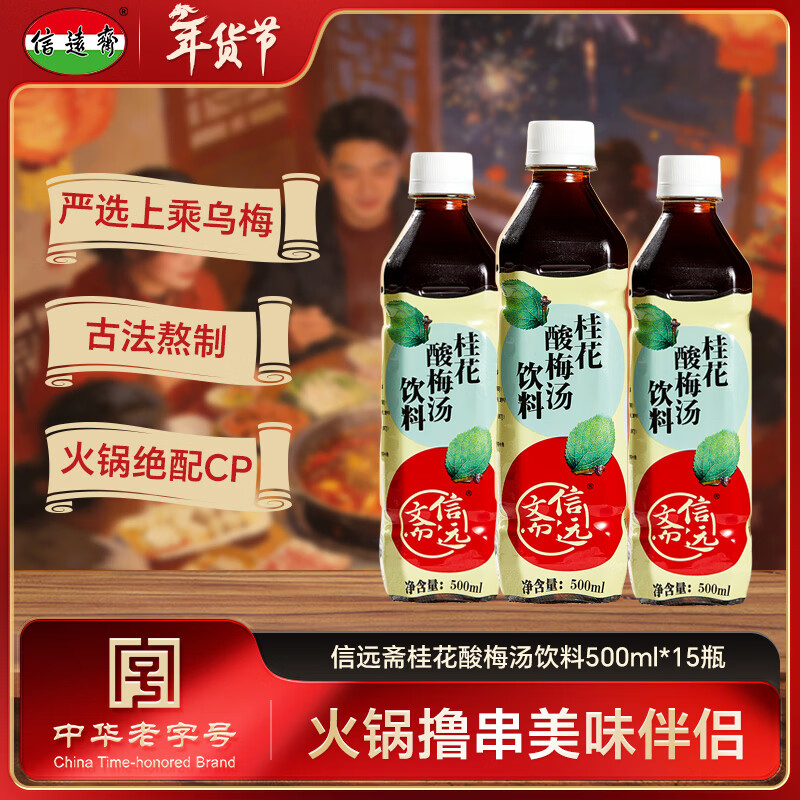 信远斋桂花酸梅汤饮料乌梅汁500ml*15瓶整箱装新年特惠火锅伴侣清爽解腻