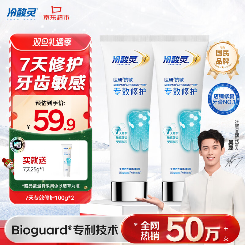 冷酸灵7天专效修护医研抗敏感牙膏专效修护牙釉质成人牙膏100g*2支装