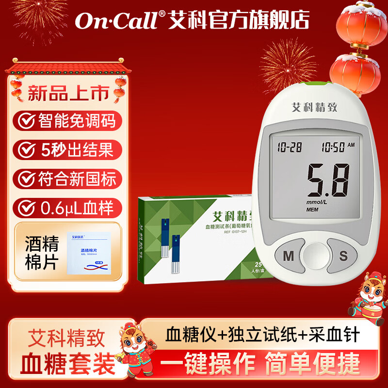 艾科精致血糖仪血糖试纸糖尿病孕妇老人高血糖测试纸自动调码测试条 血糖仪+25独立试纸+低痛采血针 京东折扣/优惠券