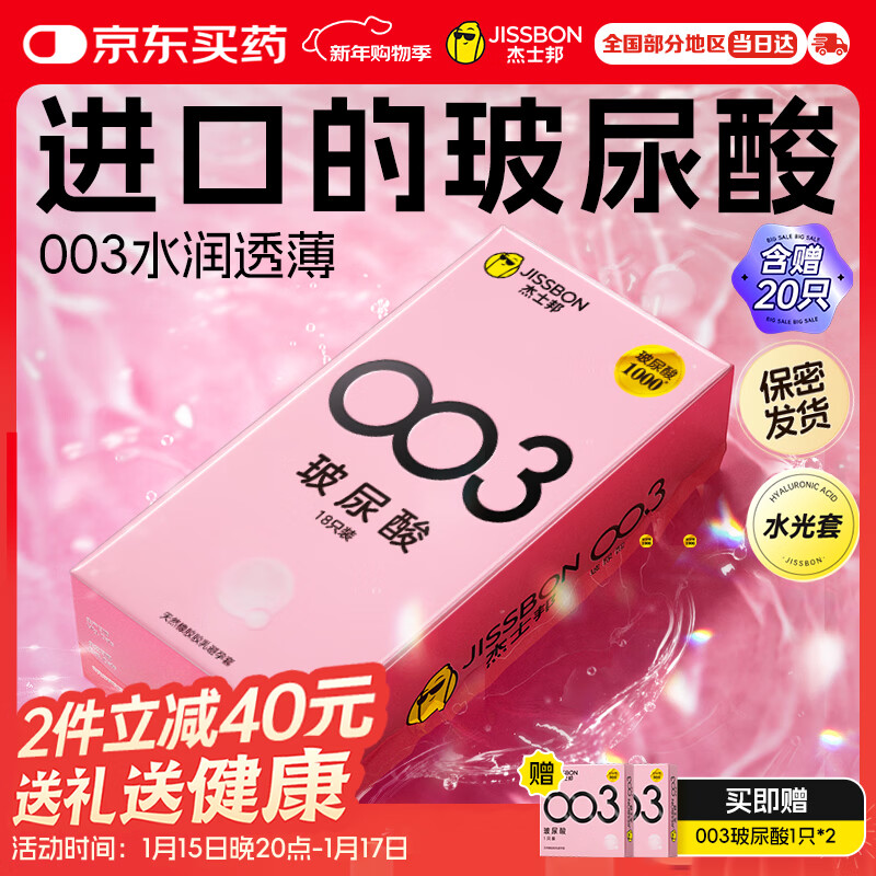 杰士邦超薄避孕套003玻尿酸20只含赠安全套套水光套女性润滑计生用品