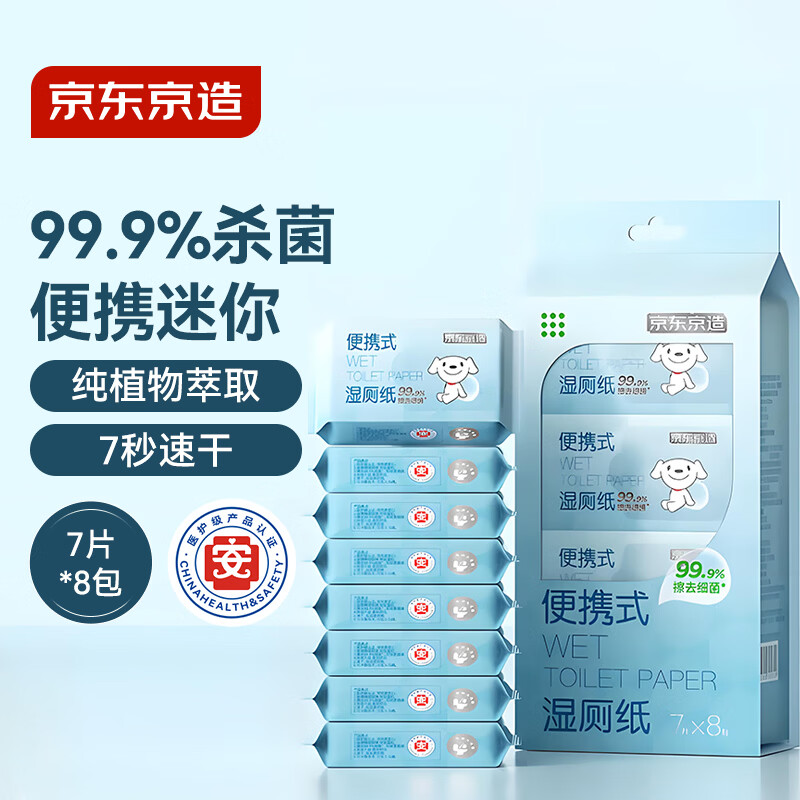 京东京造 迷你湿厕纸7抽*8包 小包便携厕纸湿巾 儿童小学生上学专用湿纸巾