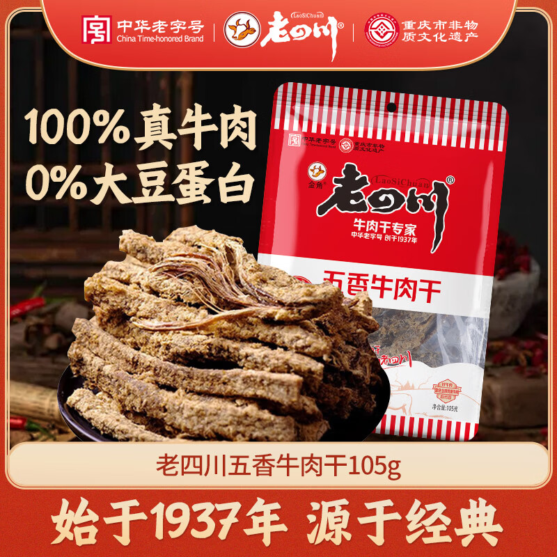 老四川 五香牛肉干105g 休闲零食 四川特产金角中华老字号