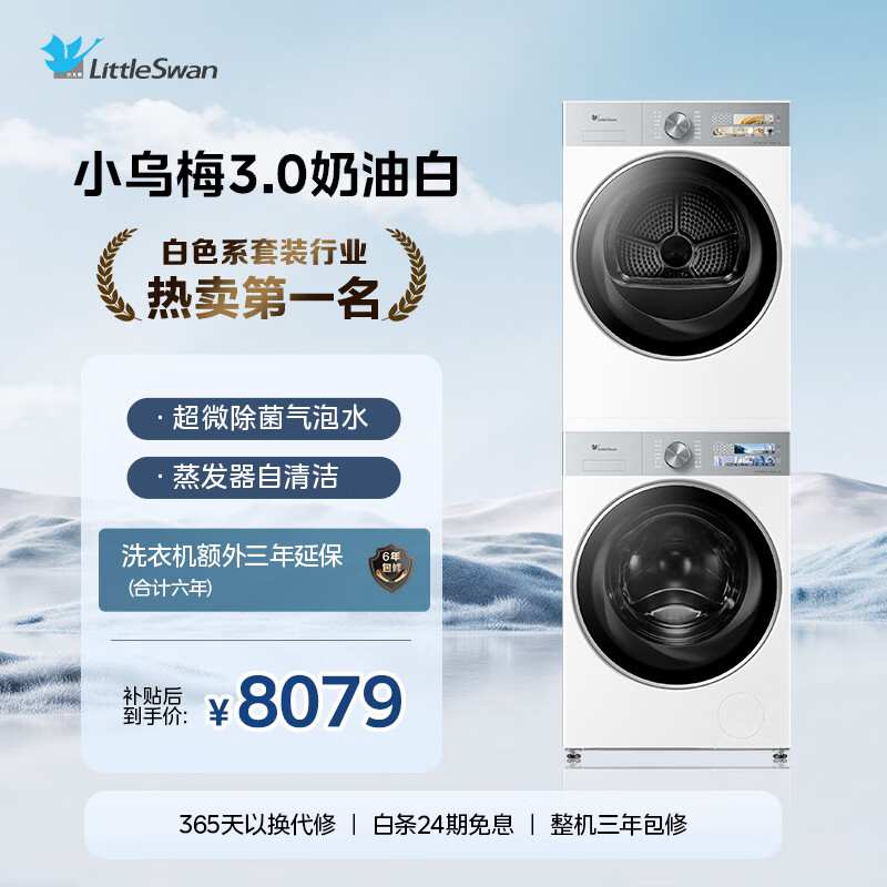 小天鹅（LittleSwan）小乌梅3.0奶油白 洗烘套装 10KG滚筒洗衣机全自动+变频热泵烘干机 蒸汽护理 VE40W+VE40W 国家补贴