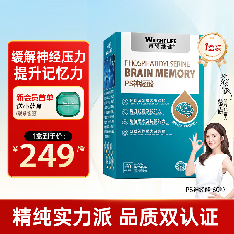 萊特維健PS神经酸增强脑活力提高记忆力改善缓解疲劳 磷脂酰丝氨酸60粒