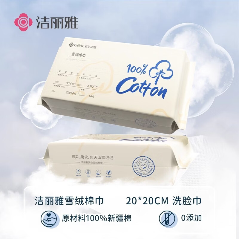洁丽雅（grace）全棉洗脸巾一次性100%纯棉柔巾抽取式加大加厚洗脸擦脸洁面巾 【100%全棉】2包装/120片