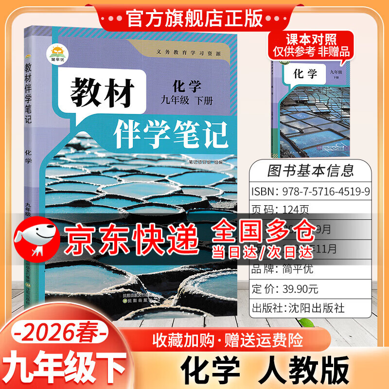 2026春九年级下册化学语文数学英语物理人教版教材伴学笔记初三课本课堂笔记原文讲解学霸提优天天练预习书练习册 下册化学人教版 9年级