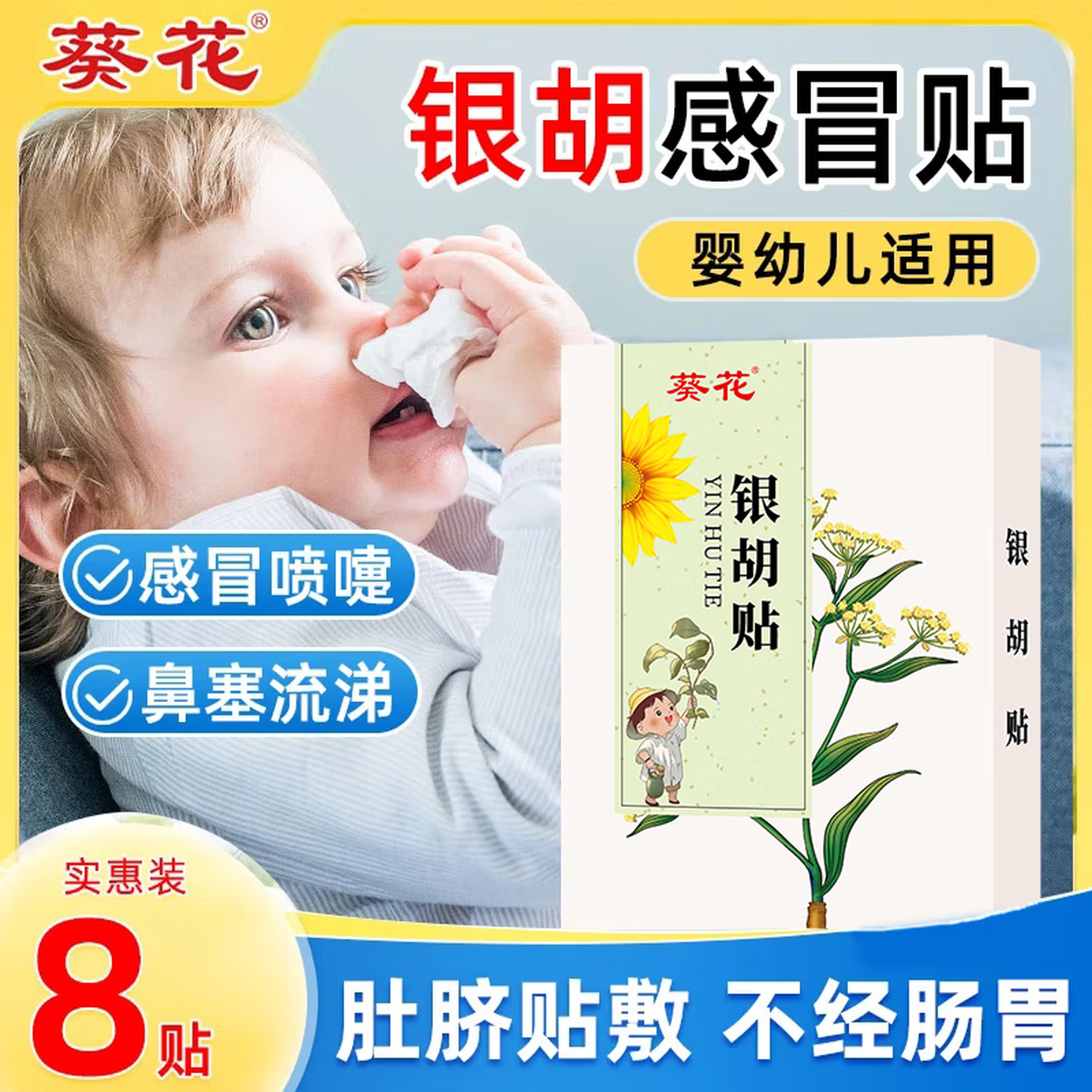 葵花小儿银胡感冒贴婴幼儿宝宝咳嗽化痰止咳贴儿童风寒鼻塞流鼻涕 【风寒风热体验装】单盒*8贴