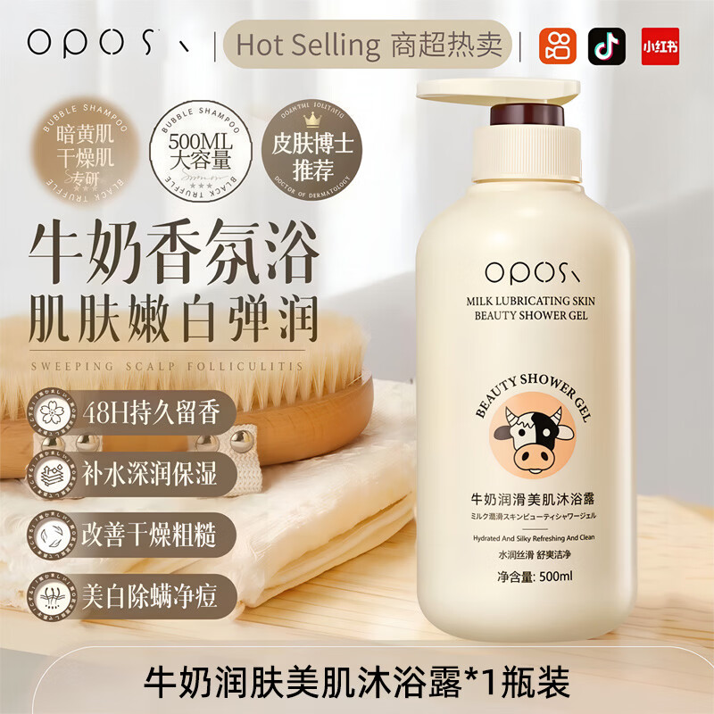 OPOSi牛奶沐浴露美白止痒去鸡皮男女持久留香秋冬滋润保湿嫩滑美肌乳液 【金榜TOP1】牛奶美肌香氛沐浴露500ml*1