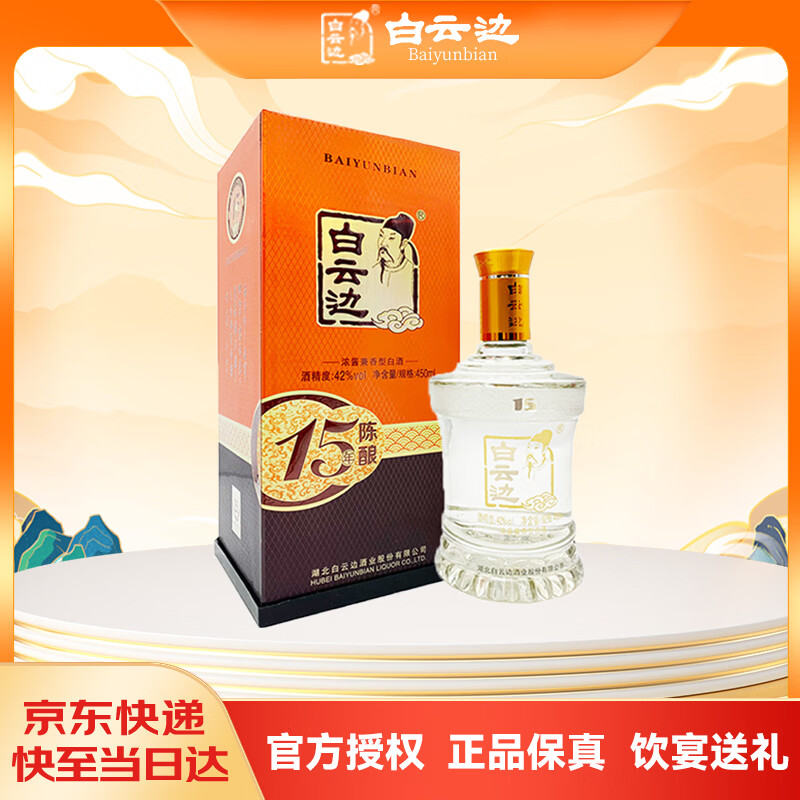 白云边 十五年陈酿 浓酱兼香型白酒 42度 450ml 单瓶装【热门商品】