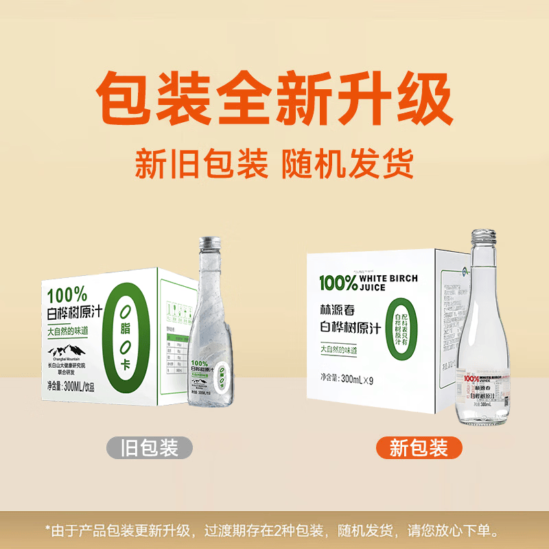 林源春白桦树汁100%白桦树原汁长白山白桦树汁植物饮料桦树汁 白桦树汁300ml*9瓶【热销必买】