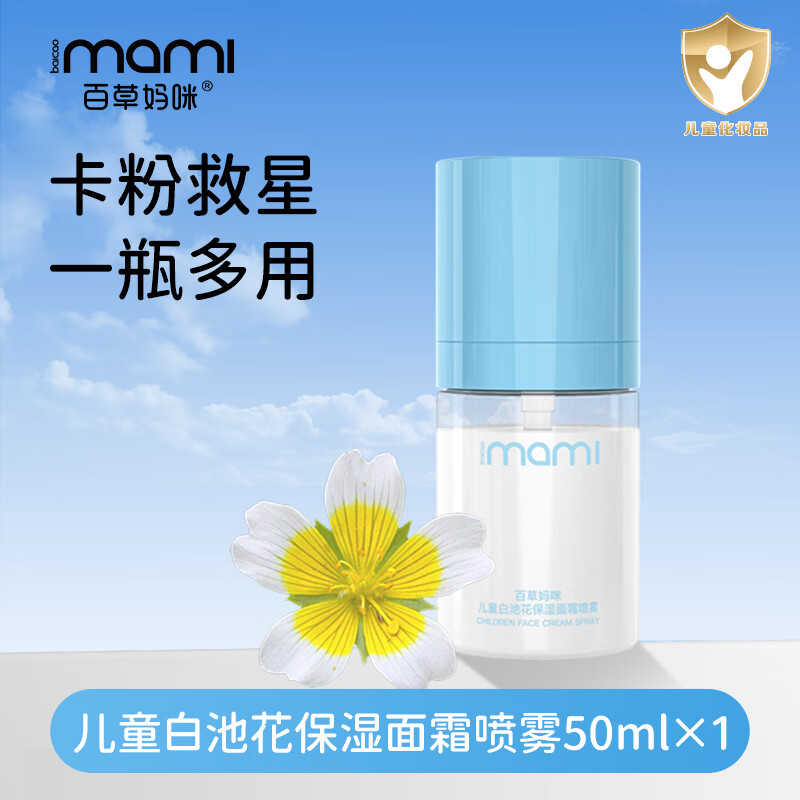 百草妈咪面霜喷雾换季儿童白池花保湿补水爽肤舒缓妆前贴贴液体霜四季可用 儿童白池花保湿面霜喷雾60ml*1