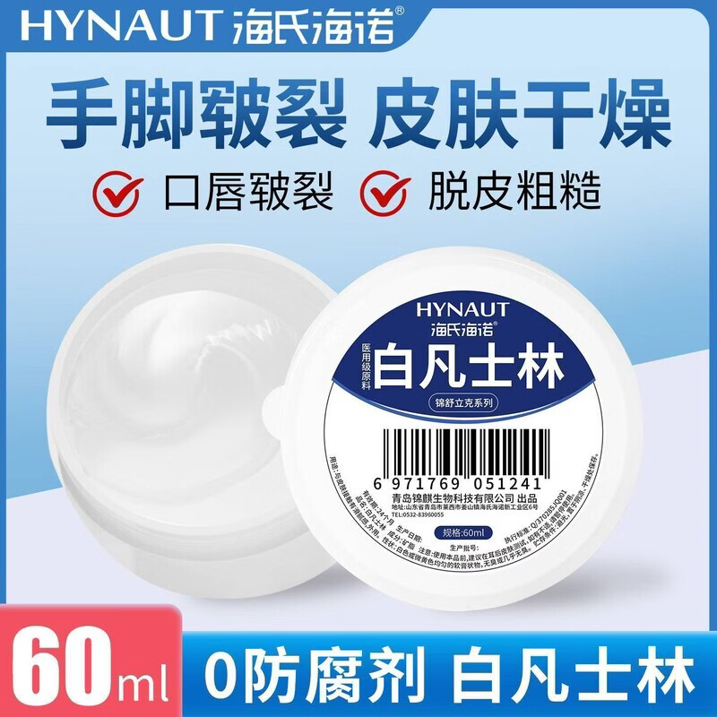 海氏海諾醫(yī)用白凡士林保濕潤膚膏0添加無劑皮膚干燥口唇手腳皸裂潤滑手足部 【質(zhì)感滑膩 安全配方】60·ml/罐 【1罐裝】0添加劑 放心使用