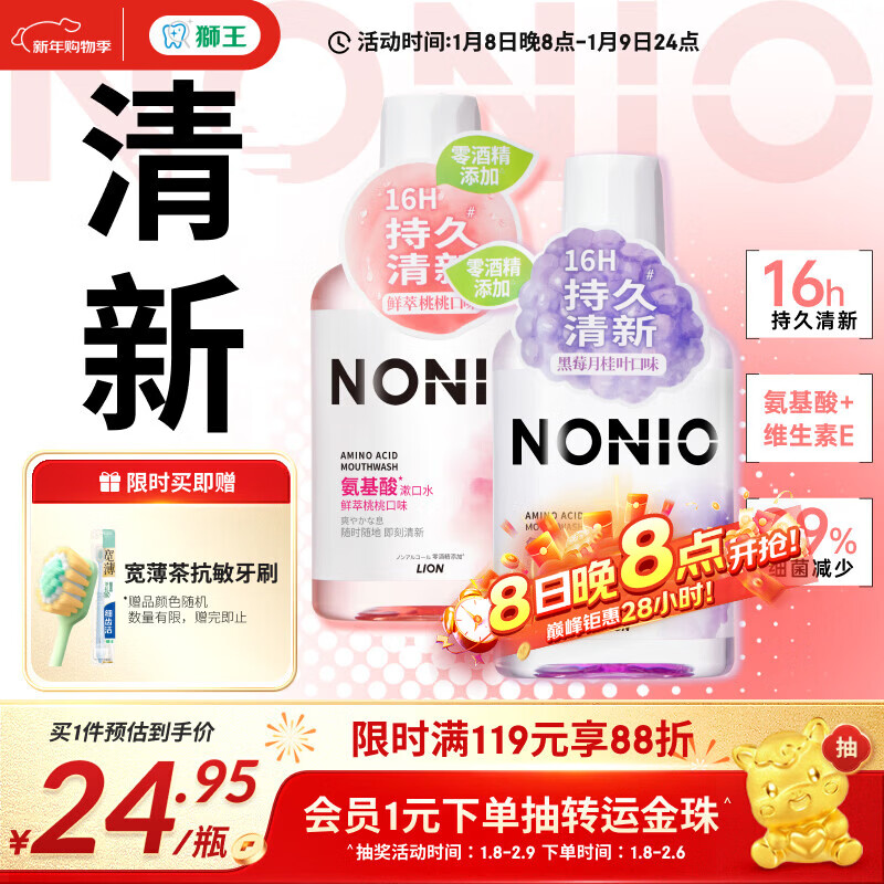 狮王（Lion）NONIO氨基酸漱口水桃桃黑莓450ml*2零酒精零蔗糖杀菌去口臭