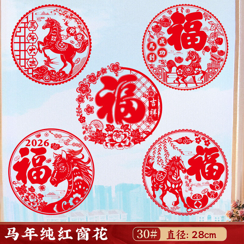 OYKTN新年红色福字窗花静电贴新款窗花装饰春节玻璃剪纸玻璃窗贴2026 30#马年纯红窗花【10张混装】-全红