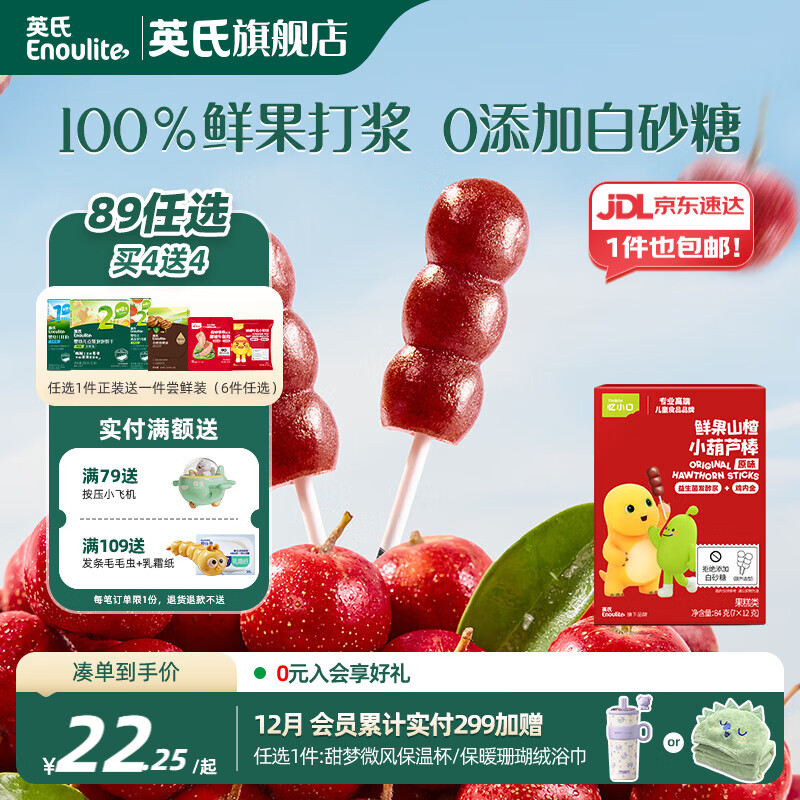 英氏【买一送1】英氏婴幼儿宝宝零食任选 溶豆泡芙米饼饼干爆米花 （1岁+）山楂小葫芦棒（原味）84g