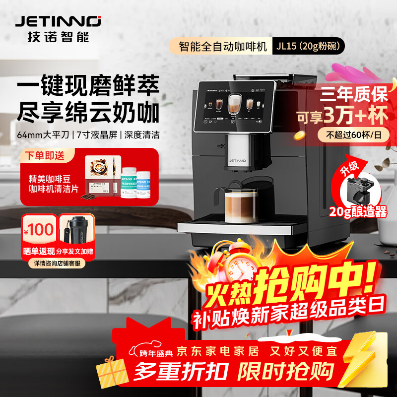 技诺(Jetinno)【圣诞礼物】全自动咖啡机家用办公室研磨一体(64mm平刀)双锅炉自清洁JL15(20g粉碗)