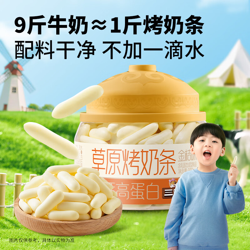 三只松鼠量贩罐装草原烤酸奶皮子脆片内蒙牛奶源儿童奶制品营养零食特产 【高钙高蛋白】金桔味烤奶条100g*2罐
