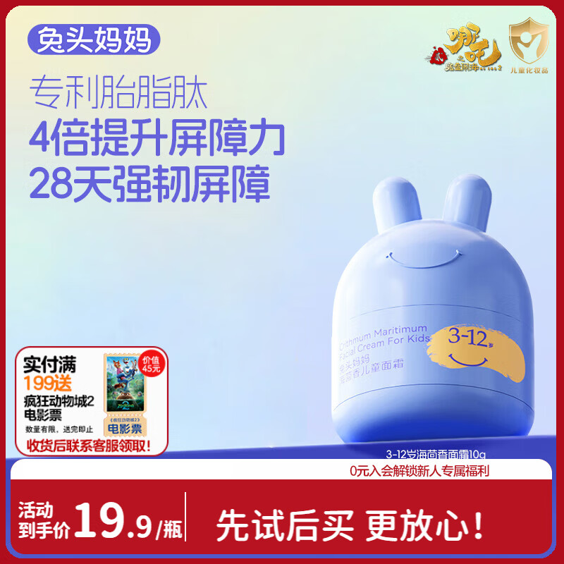 兔头妈妈 儿童面霜 宝宝婴儿保湿霜 敏感肌适用 海茴香面霜10g 3-12岁适用