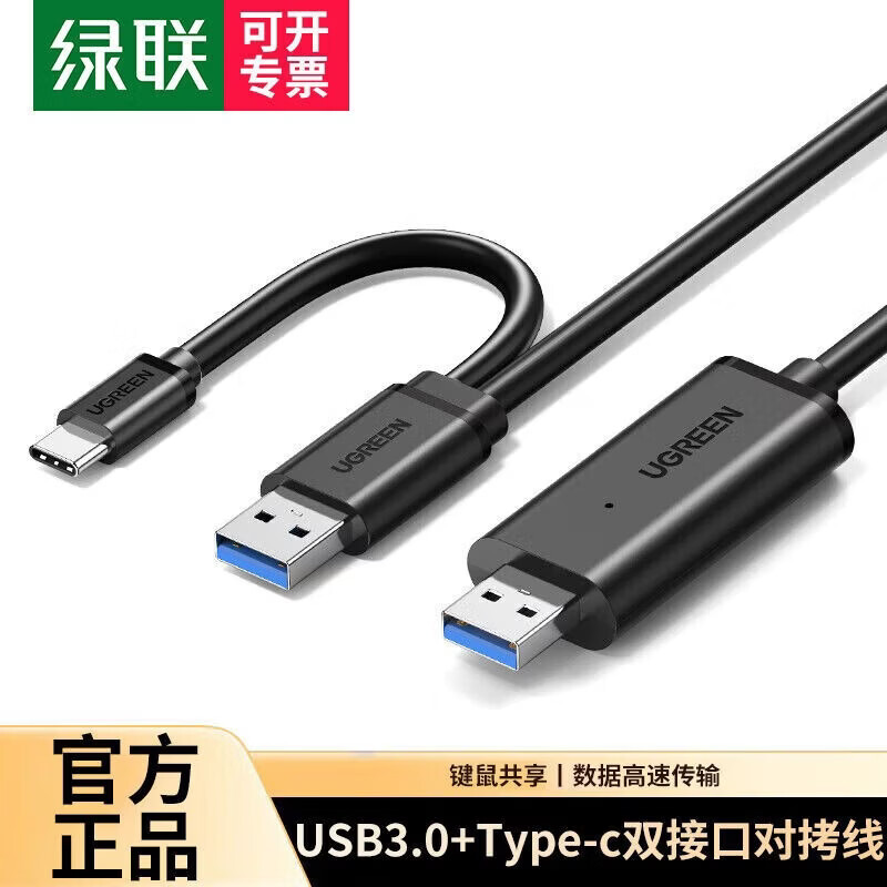 绿联 USB对拷线 电脑数据对传线 免驱多功能传输连接线 鼠标键盘互联共享线 双USB口PC对电脑对拷线 【顺丰丨USB3.0+Type-c】双接口对拷线 2米