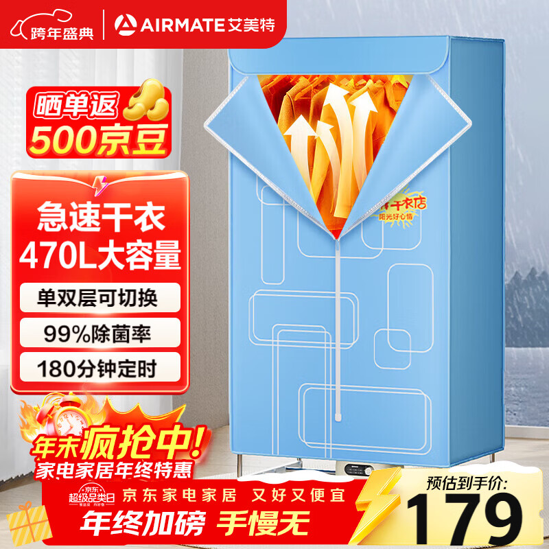 先领5折券： 艾美特 衣柜式家用烘干机470L大容量 到手169元包邮，急速干衣，99%除菌率！ - 线报酷