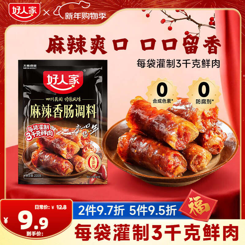 好人家麻辣香肠调料 优选原料匠心配比料包220g 1袋可做6斤肉