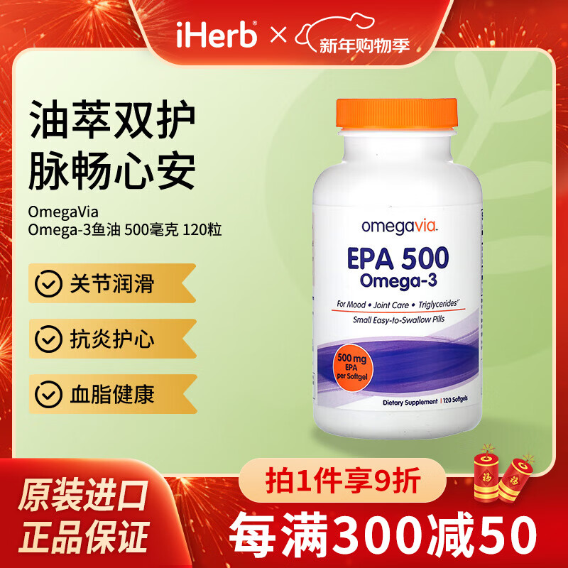 OmegaVia EPA 500Omega-3鱼油软凝胶500毫克 120粒 关节润滑护心血脂健康