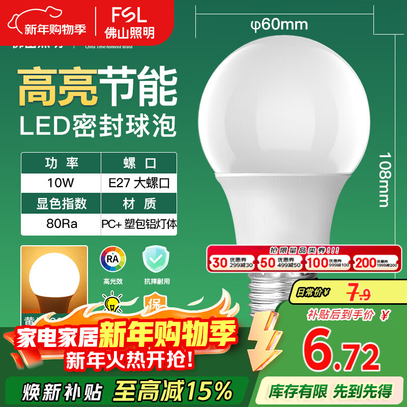 FSL佛山照明LED灯泡10W大功率节能球泡E27炫银黄光3000K